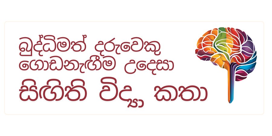 බුද්ධිමත් දරුවෙකු ගොඩනැඟීම උදෙසා — සිඟිති විද්‍යා කතා