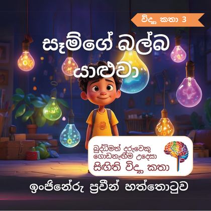 සෑම්ගේ බල්බ යාළුවා