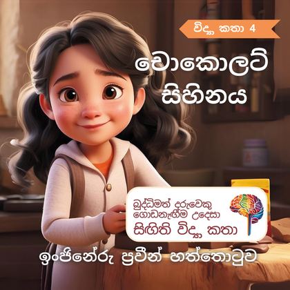 චොකොලට් සිහිනය