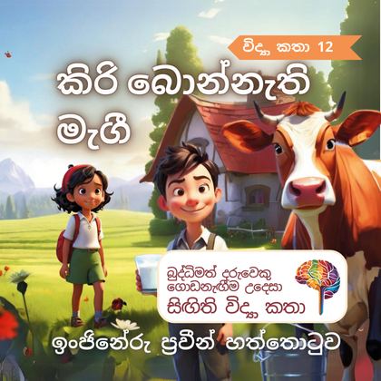 කිරි බොන්නැති මැගී
