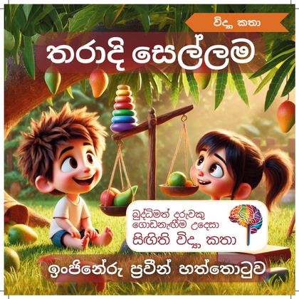 තරාදි සෙල්ලම