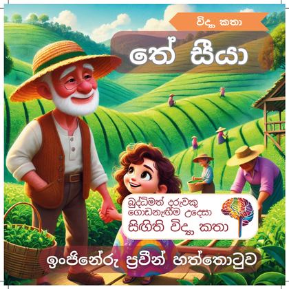 තේ සීයා