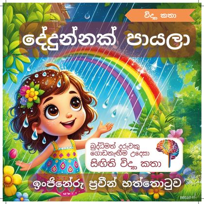 දේදුන්නක් පායලා