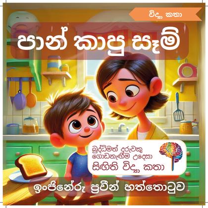 පාන් කාපු සෑම්