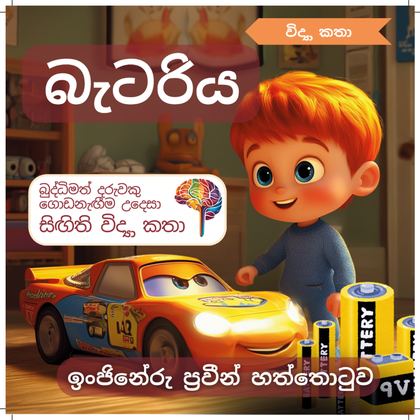 බැටරිය