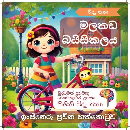 මැගීගේ බයිසිකලය