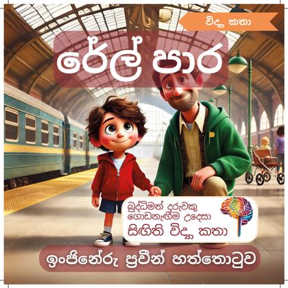 රේල් පාර