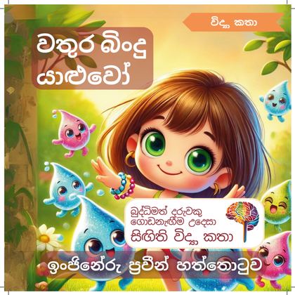 වතුර බිංදු යාළුවෝ