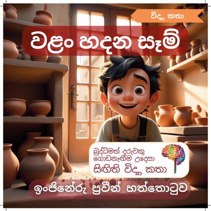 වළං හදන සෑම්