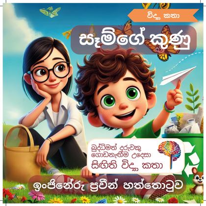 සෑම්ගේ කුණු