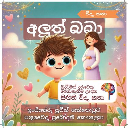 අලුත් බබා