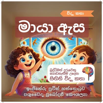 මායා ඇස