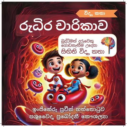 රුධිර චාරිකාව