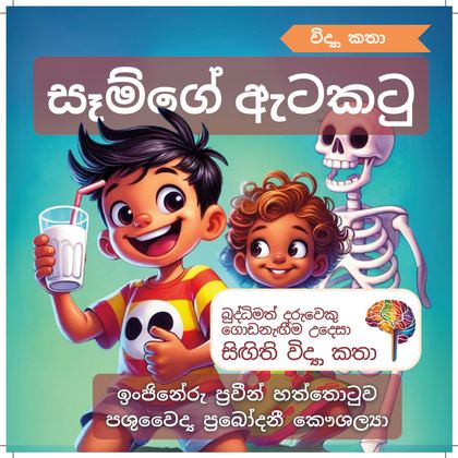 සෑමිගේ ඇටකටු