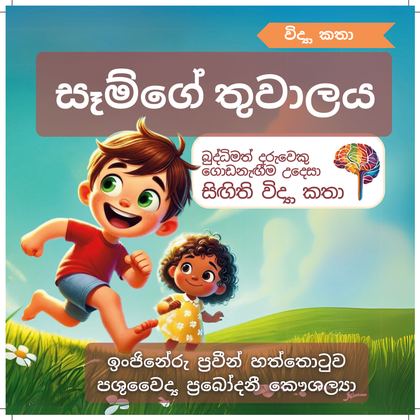 සෑමිගේ තුවාලය