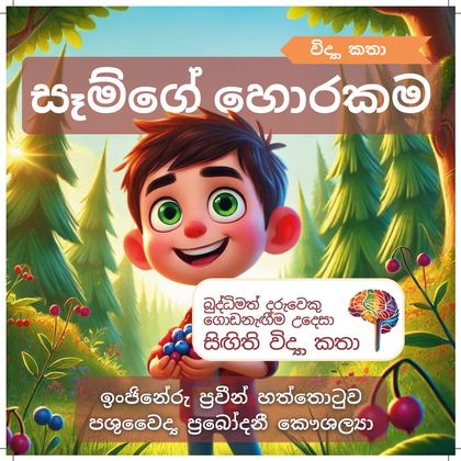 සෑම්ගේ හොරකම
