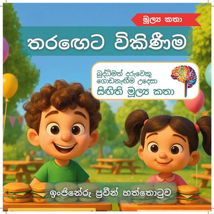 තරඟෙට විකිණීම