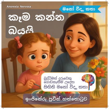 කෑම කන්න බයයි