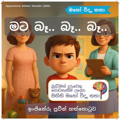 මට බෑ බෑ බෑ