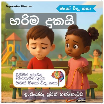 හරිම දුකයි