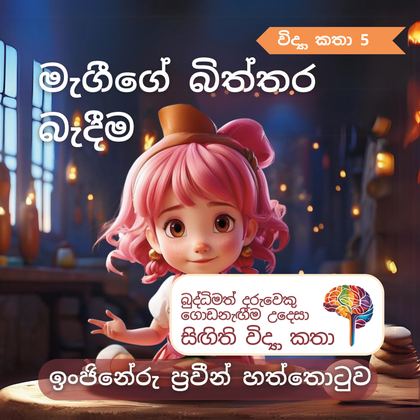 මැගීගේ බිත්තර බැදීම