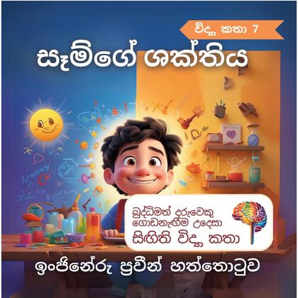 සෑම්ගේ ශක්තිය