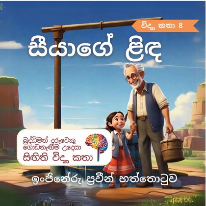 සීයාගේ ළිඳ