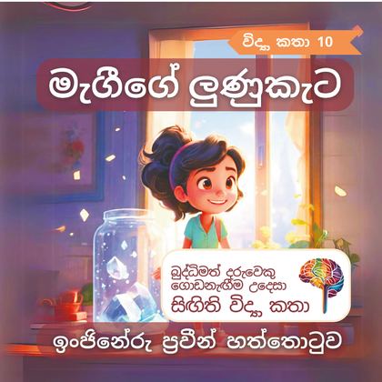 මැගීගේ ලුණුකැට