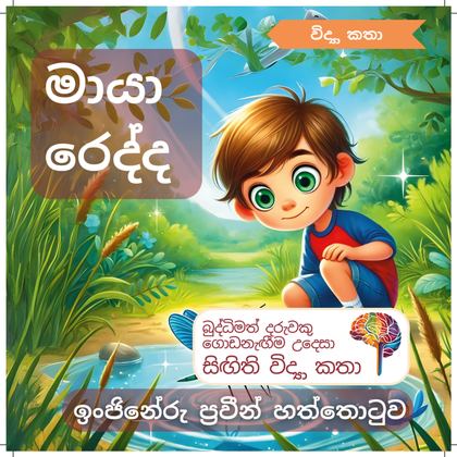 මායා රෙද්ද