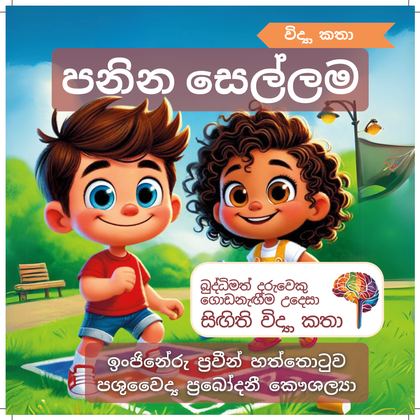 පනින සෙල්ලම