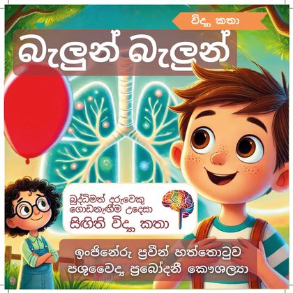 බැලුන් බැලුන්