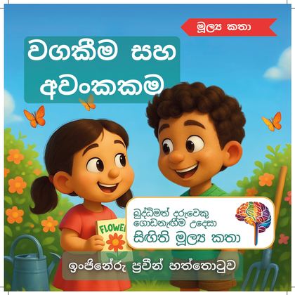 වගකීම සහ අවංකකම