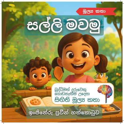 සල්ලි මවමු