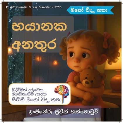 භයානක අනතුර