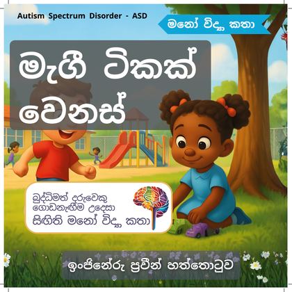 මැගී ටිකක් වෙනස්